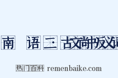 南漘楛语·二·古文尚书反义词是什么意思的图片